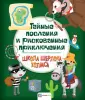 Школа Шерлока Холмса