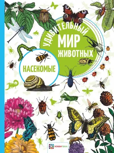 Насекомые Насекомые обложка книги