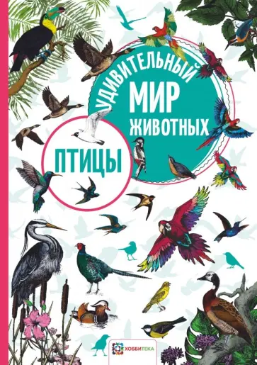 Птицы Птицы обложка книги