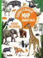 Удивительный мир животных