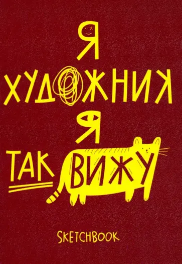 Скетчбук 26 листов, А5, слоновая кость "I am an artist 1" (1100126) Скетчбук 26 листов, А5, слоновая кость "I am an artist 1" (1100126) обложка книги