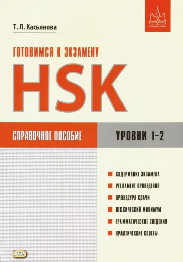 Тамара Касьянова - Готовимся к экзамену HSK. Уровни 1-2. Справочное пособие обложка книги