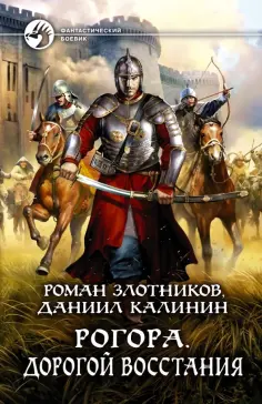 Злотников, Калинин - Рогора. Дорогой восстания обложка книги