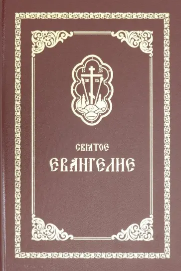 Святое Евангелие обложка книги