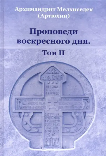 Мелхиседек Архимандрит - Проповеди воскресного дня. Том 2 обложка книги
