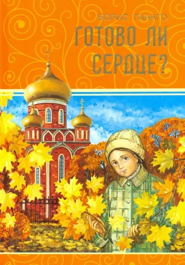 Борис Ганаго - Готово ли сердце? Борис Ганаго - Готово ли сердце? обложка книги