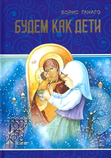 Борис Ганаго - Будем как дети Борис Ганаго - Будем как дети обложка книги