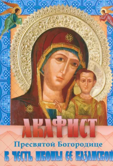 Акафист Пресвятой Богородице в честь иконы ее Казанской обложка книги