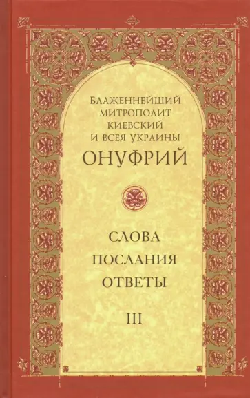 Митрополит Киевский и всея Украины Онуфрий - Слова, послания, ответы. Том 3 Митрополит Киевский и всея Украины Онуфрий - Слова, послания, ответы. Том 3 обложка книги