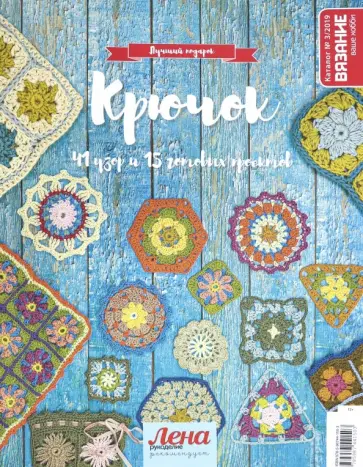 Каталог №03/2019 Крючок. 41 узор и 15 готовых проектов обложка книги