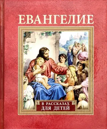 Евангелие в рассказах для детей обложка книги
