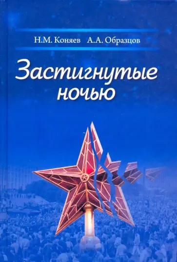 Коняев, Образцов - Застигнутые ночью. Россия и мир глазами современных русских писателей обложка книги