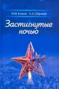 Образцов Александр Алексеевич