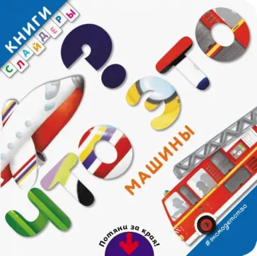 Что это? Машины обложка книги