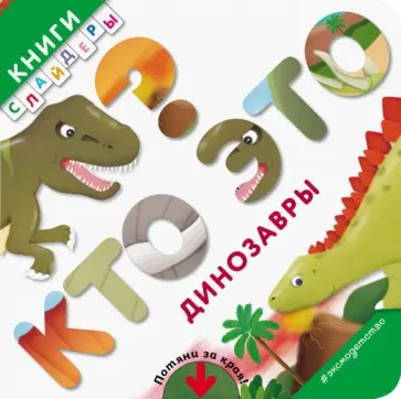 Кто это? Динозавры обложка книги