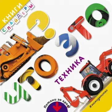 Что это? Техника обложка книги