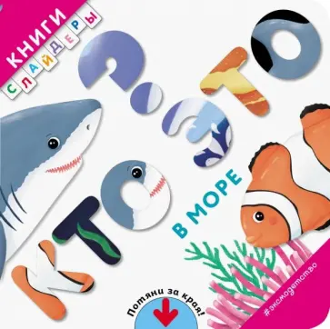 Кто это? В море обложка книги