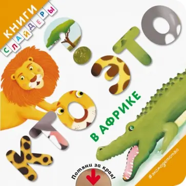 Кто это? В Африке обложка книги