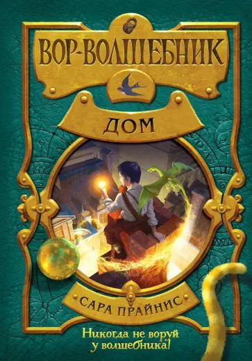Сара Прайнис - Вор-волшебник. Дом Сара Прайнис - Вор-волшебник. Дом обложка книги