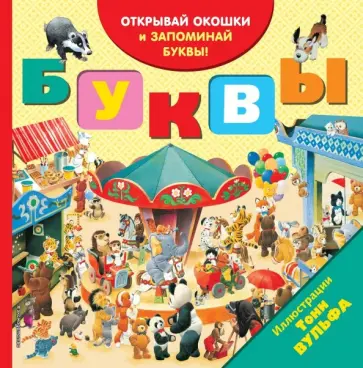Буквы (с окошками) Буквы (с окошками) обложка книги