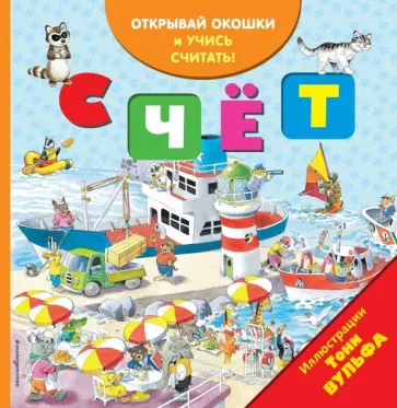 Счёт (с окошками) Счёт (с окошками) обложка книги
