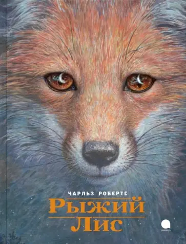 Чарльз Робертс - Рыжий лис обложка книги