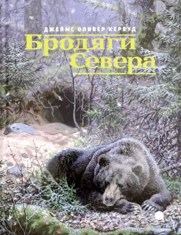 Джеймс Кервуд - Бродяги Севера обложка книги