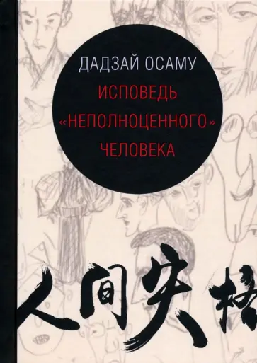 Осаму Дадзай - Исповедь "неполноценного" человека Осаму Дадзай - Исповедь "неполноценного" человека обложка книги