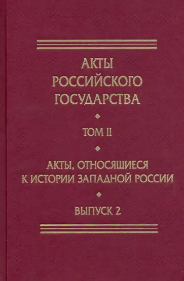 Акты, относящиеся к истории Западной России. Вып. 2: 18-я и 32-я книги записей Литовской метрики обложка книги