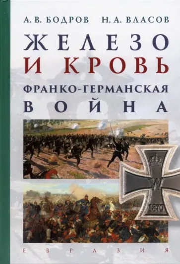 Бодров, Власов - Железо и кровь. Франко-германская война обложка книги