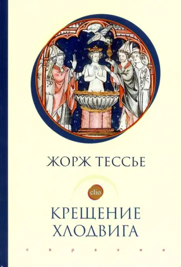Жорж Тессье - Крещение Хлодвига (25 декабря 496 года?) Жорж Тессье - Крещение Хлодвига (25 декабря 496 года?) обложка книги