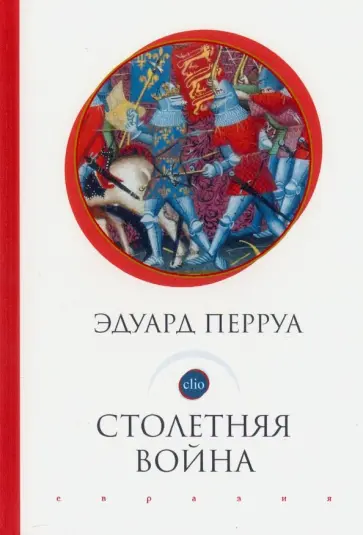 Эдуард Перруа - Столетняя война Эдуард Перруа - Столетняя война обложка книги