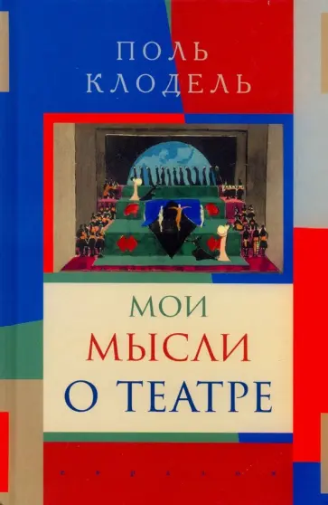 Поль Клодель - Мои мысли о театре обложка книги