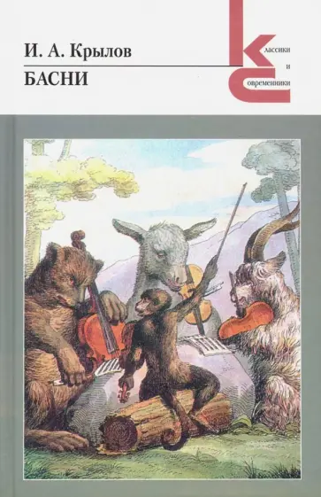 Иван Крылов - Басни Иван Крылов - Басни обложка книги