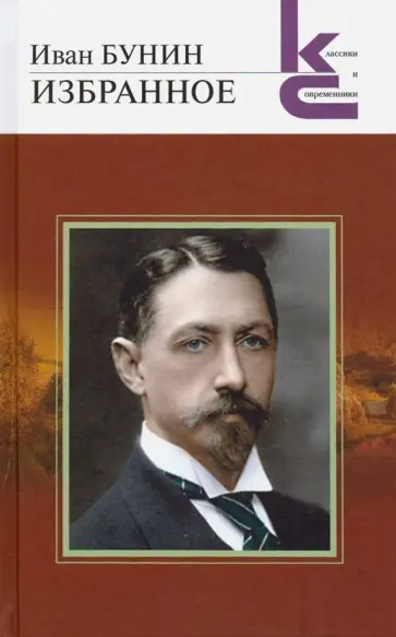 Иван Бунин - Избранное обложка книги