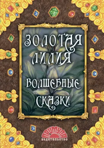 Золотая лилия. Волшебные сказки Золотая лилия. Волшебные сказки обложка книги