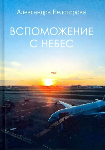 Александра Белогорова - Вспоможение с небес обложка книги