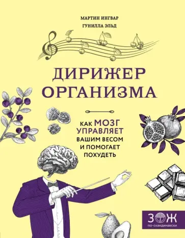 Ингвар, Эльд - Дирижер организма. Как мозг управляет вашим весом и помогает похудеть Ингвар, Эльд - Дирижер организма. Как мозг управляет вашим весом и помогает похудеть обложка книги