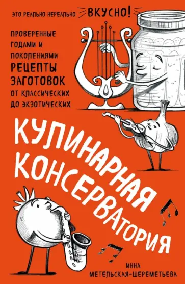 Инна Метельская-Шереметьева - Кулинарная КОНСЕРВАтория. Проверенные годами и поколениями рецепты заготовок обложка книги