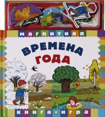 Времена года Времена года обложка книги
