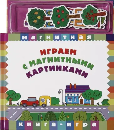 Играем с магнитными картинками Играем с магнитными картинками обложка книги