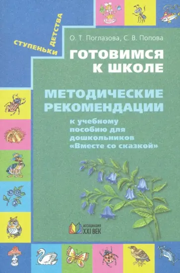 Поглазова, Попова - Готовимся к школе. Методические рекомендации к учебному пособию "Вместе со сказкой". обложка книги