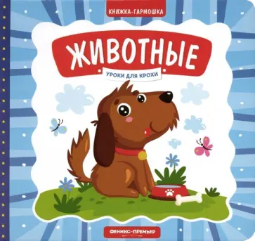 Елена Субботина - Животные. Книжка-гармошка Елена Субботина - Животные. Книжка-гармошка обложка книги