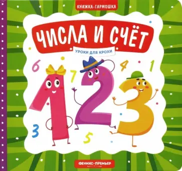 Елена Субботина - Числа и счет. Книжка-гармошка Елена Субботина - Числа и счет. Книжка-гармошка обложка книги