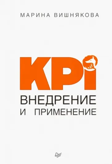Марина Вишнякова - KPI. Внедрение и применение Марина Вишнякова - KPI. Внедрение и применение обложка книги