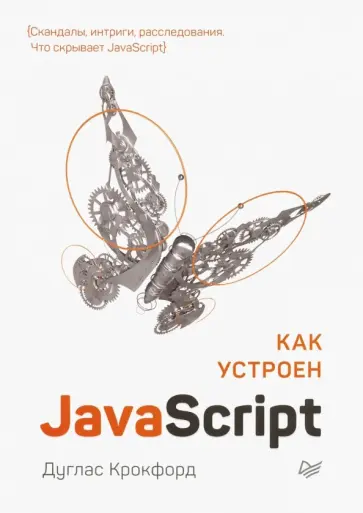 Дуглас Крокфорд - Как устроен JavaScript Дуглас Крокфорд - Как устроен JavaScript обложка книги