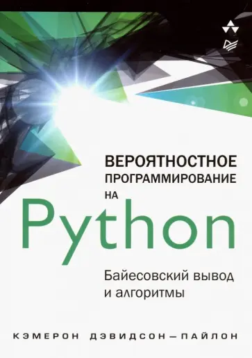 Кэмерон Дэвидсон-Пайлон - Вероятностное программирование на Python. Байесовский вывод и алгоритмы Кэмерон Дэвидсон-Пайлон - Вероятностное программирование на Python. Байесовский вывод и алгоритмы обложка книги