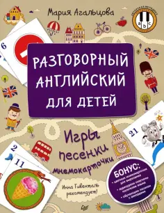 Мария Агальцова - Разговорный английский для детей. Игры, песенки и мнемокарточки обложка книги