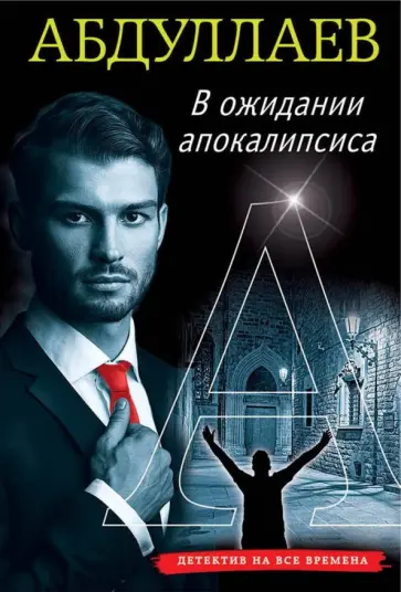 Чингиз Абдуллаев - В ожидании апокалипсиса обложка книги