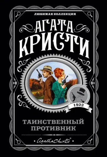 Агата Кристи - Таинственный противник Агата Кристи - Таинственный противник обложка книги
